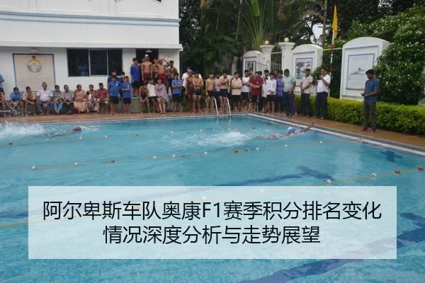 阿尔卑斯车队奥康F1赛季积分排名变化情况深度分析与走势展望