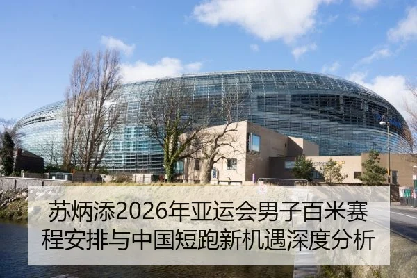 su-bing-tian-nian-ya-yun-hui-nan-zi-bai-mi-sai-cheng-an-pai-yu-zhong-guo-duan-pao-xin-ji-yu-shen-du-fen-xi-2-646.jpg