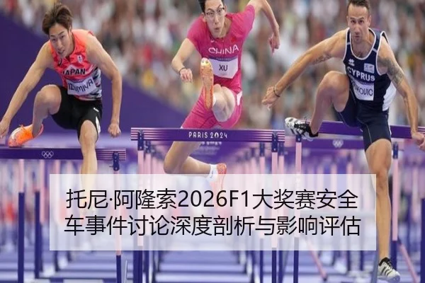 tuo-ni-a-long-suo-da-jiang-sai-an-quan-che-shi-jian-tao-lun-shen-du-pou-xi-yu-ying-xiang-ping-gu-2-812.jpg