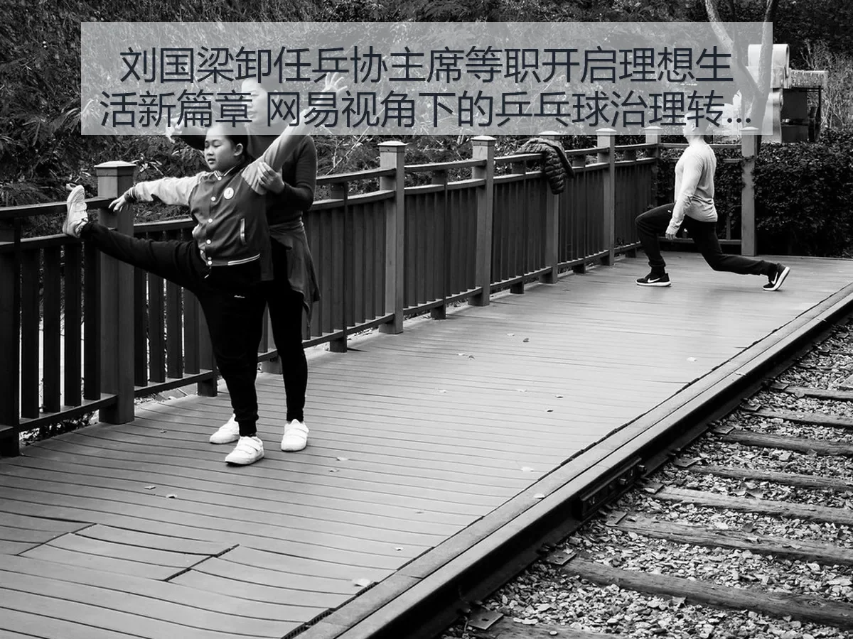 刘国梁卸任乒协主席等职开启理想生活新篇章:乒乓球治理转型观察